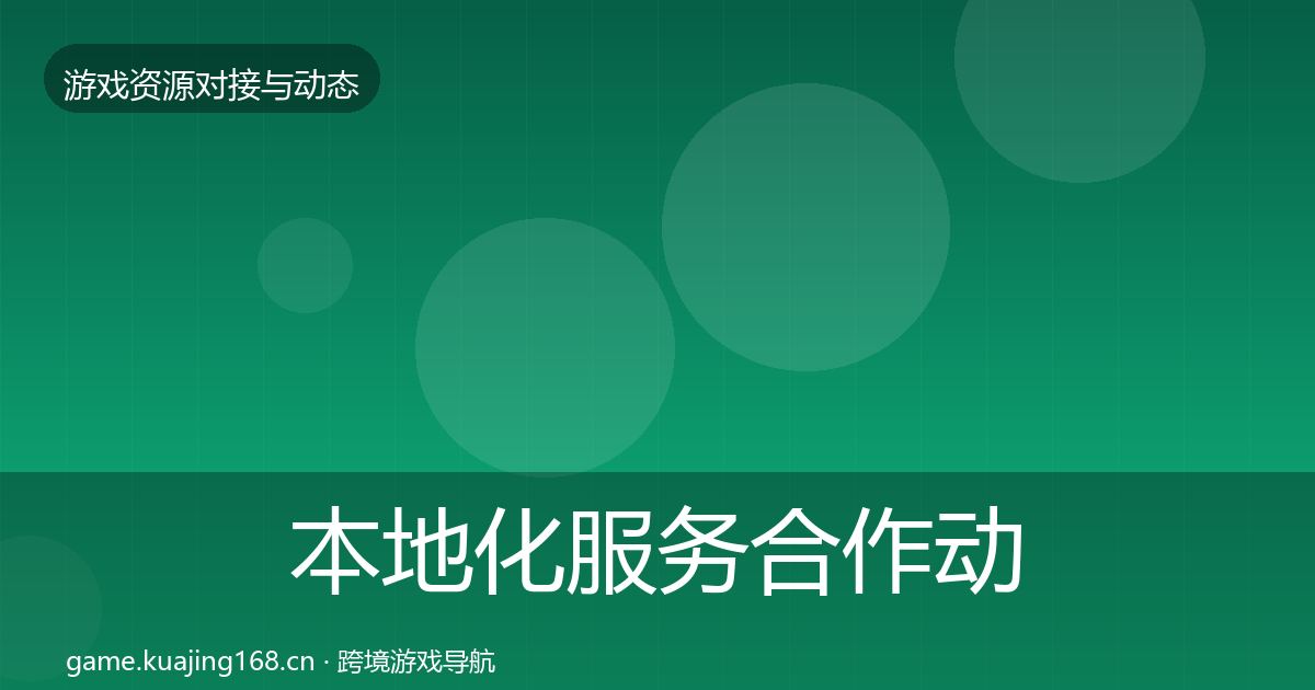 本地化服务合作动态追踪入门到进阶