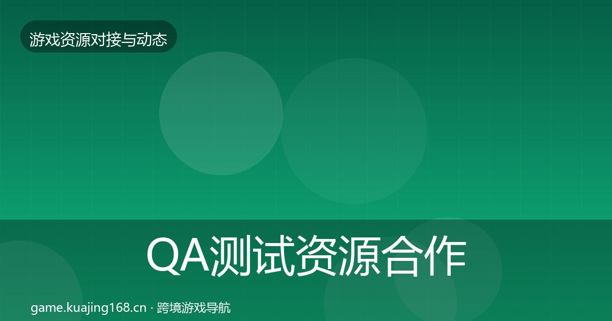 QA测试资源合作动态追踪全攻略