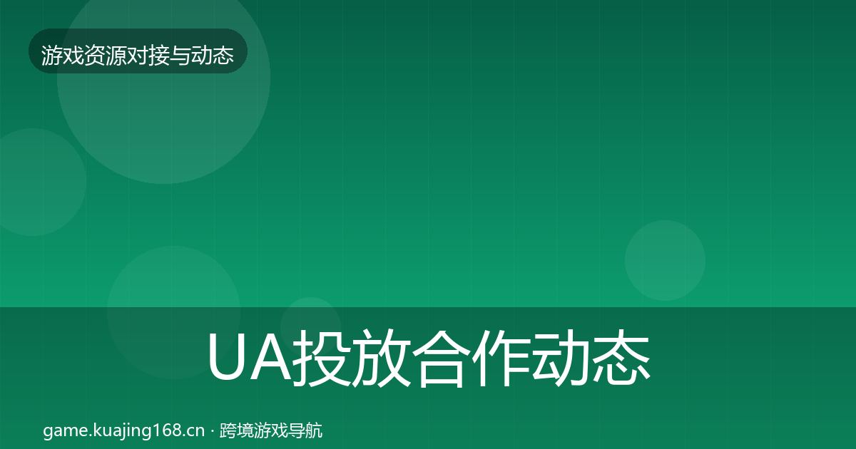 UA投放合作动态追踪入门到进阶