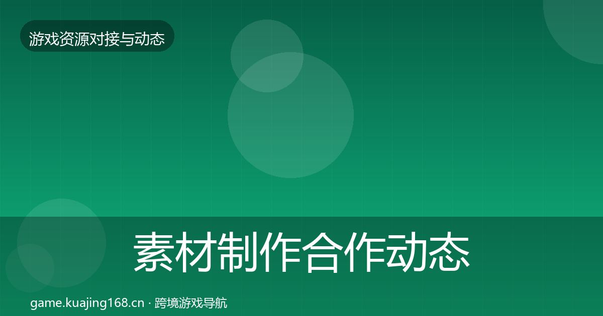 素材制作合作动态追踪全攻略