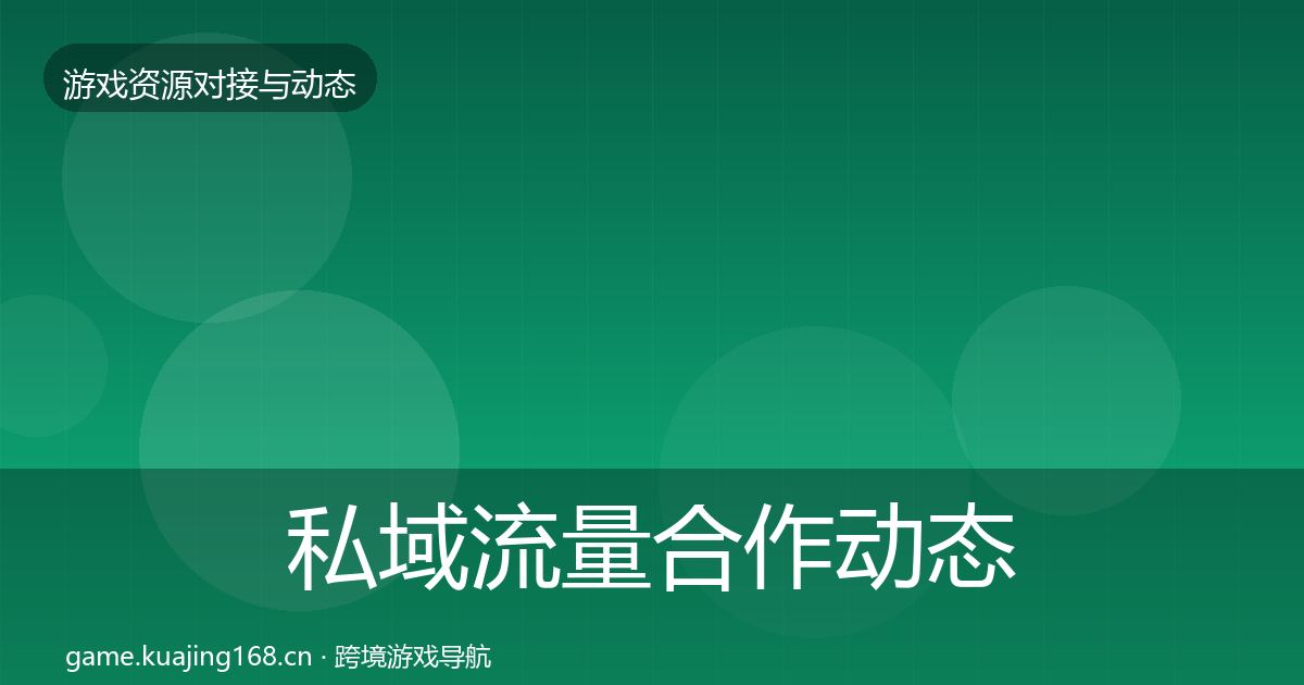 私域流量合作动态追踪要点梳理