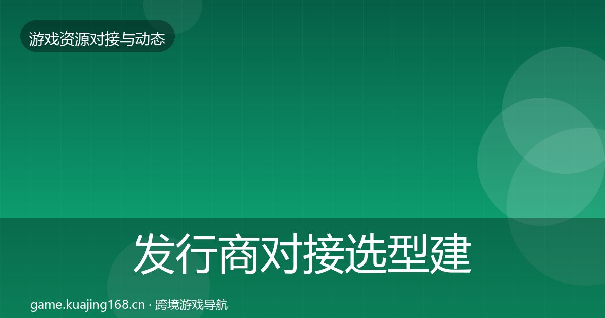 发行商对接选型建议全攻略