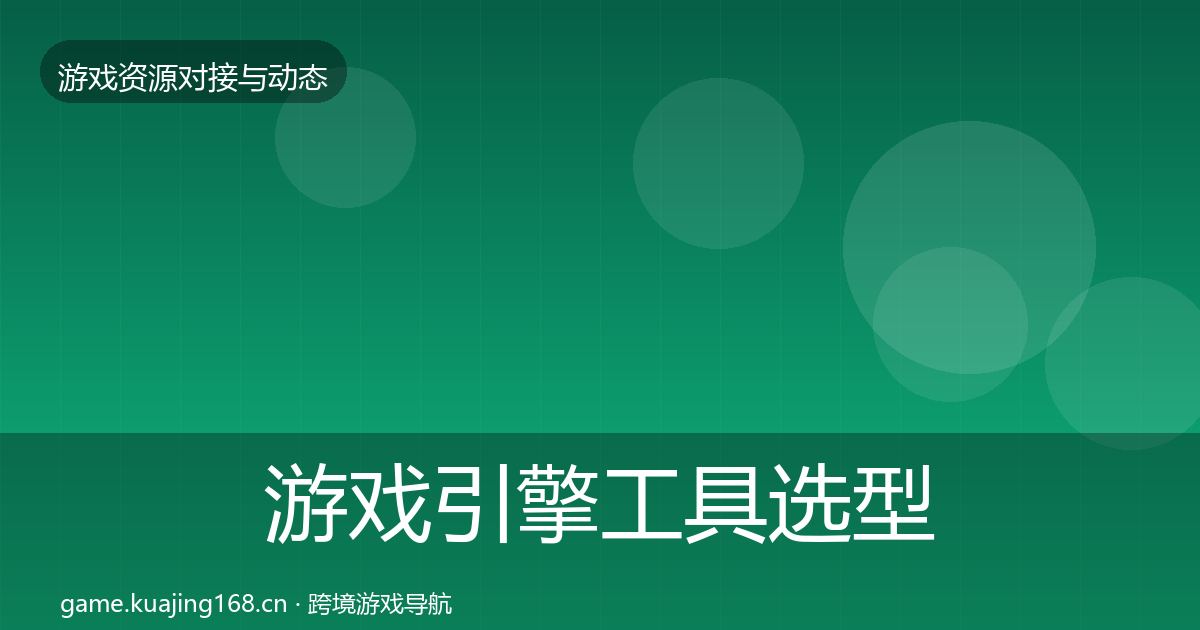 游戏引擎工具选型建议全攻略