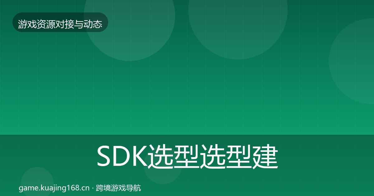 SDK选型选型建议入门到进阶
