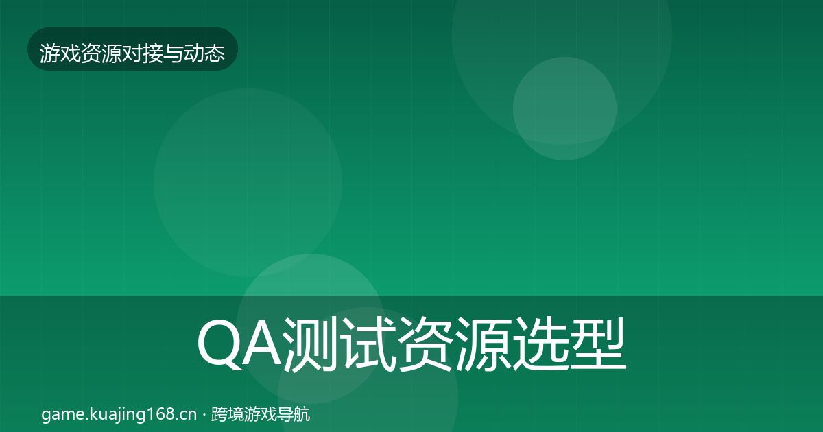 QA测试资源选型建议全攻略