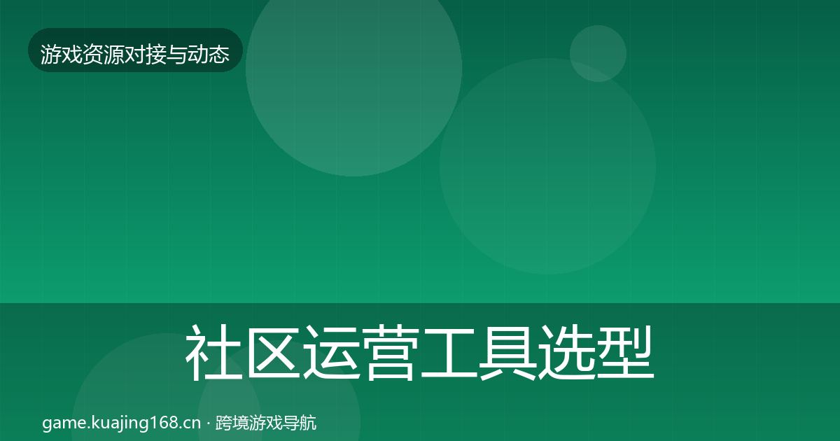 社区运营工具选型建议要点梳理