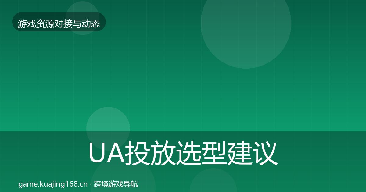 UA投放选型建议入门到进阶