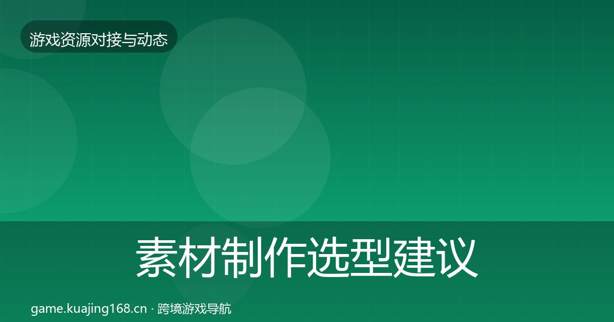 素材制作选型建议全攻略