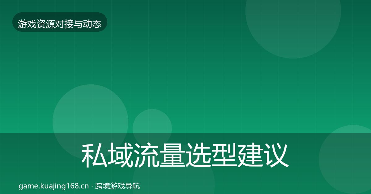 私域流量选型建议要点梳理