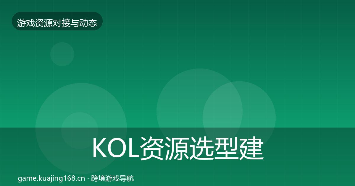 KOL资源选型建议入门到进阶