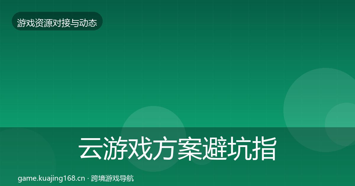 云游戏方案避坑指南入门到进阶