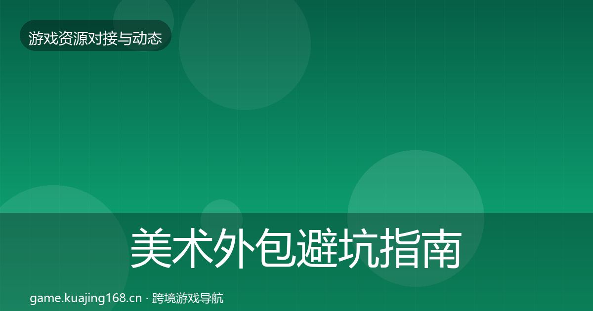 美术外包避坑指南实践指南
