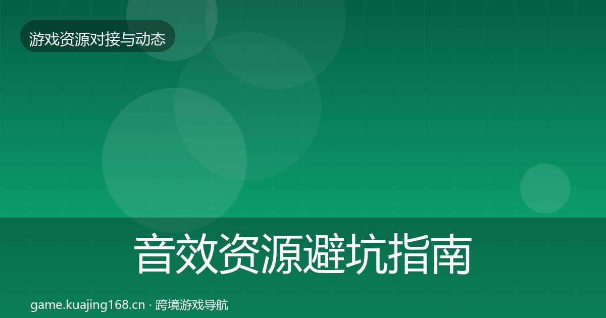 音效资源避坑指南要点梳理