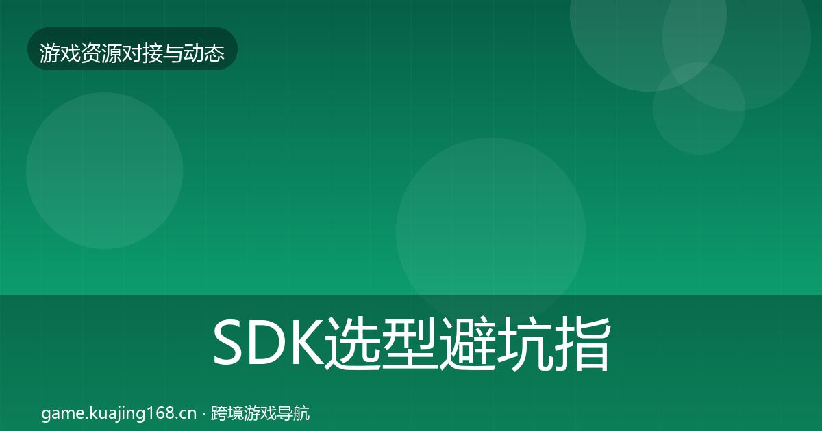 SDK选型避坑指南入门到进阶