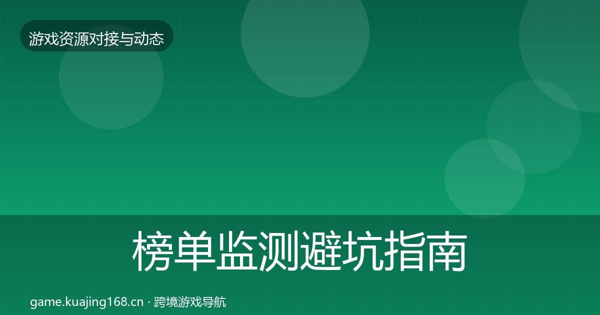 榜单监测避坑指南实践指南