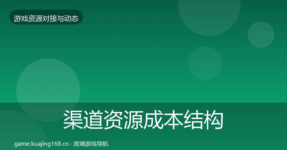 渠道资源成本结构分析实践指南