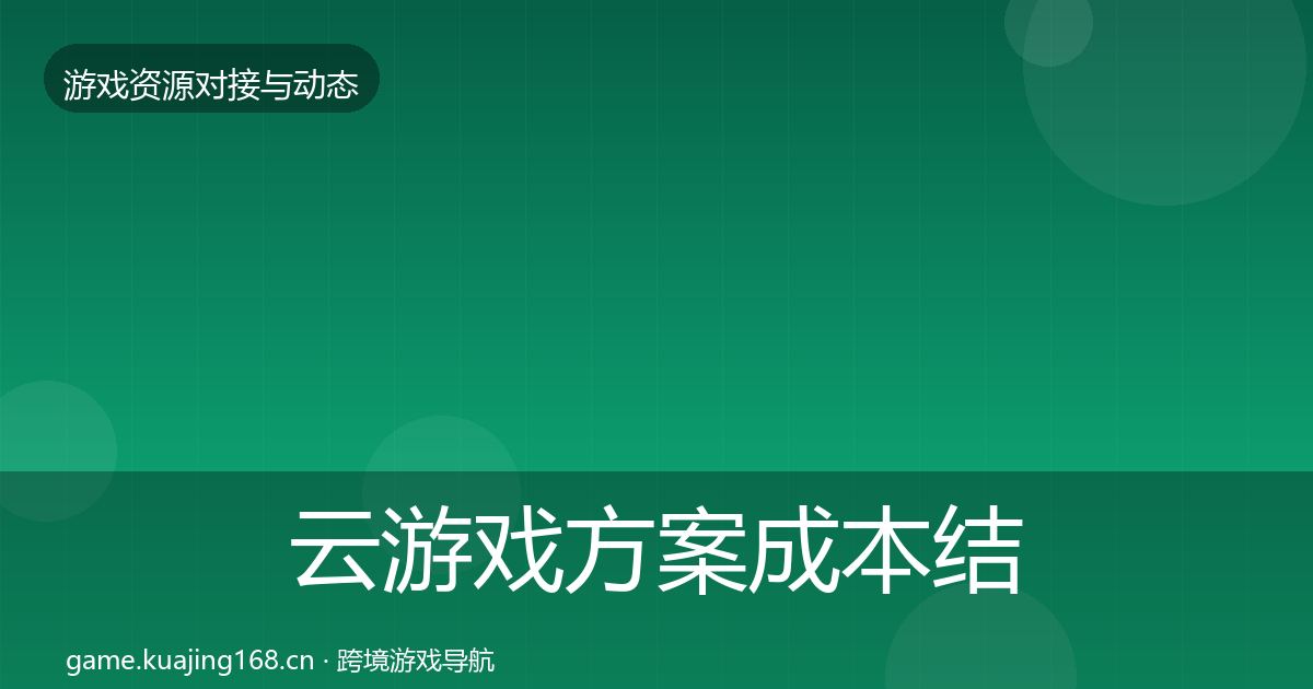 云游戏方案成本结构分析入门到进阶
