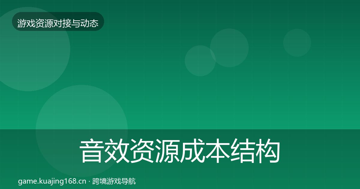 音效资源成本结构分析要点梳理