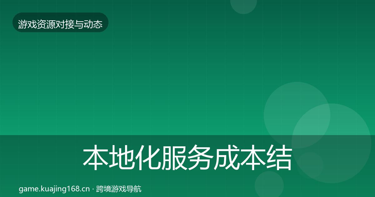 本地化服务成本结构分析入门到进阶