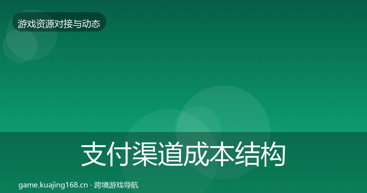 支付渠道成本结构分析全攻略