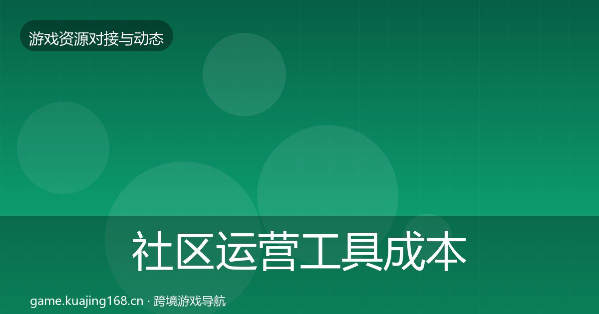 社区运营工具成本结构分析要点梳理