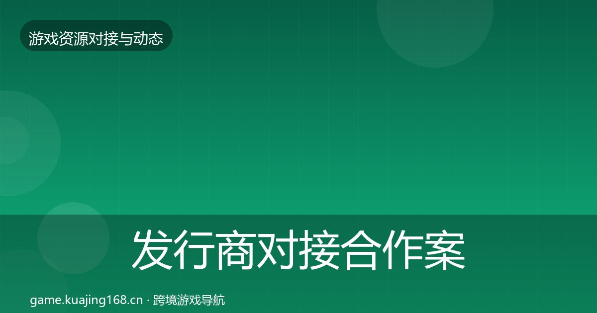 发行商对接合作案例全攻略