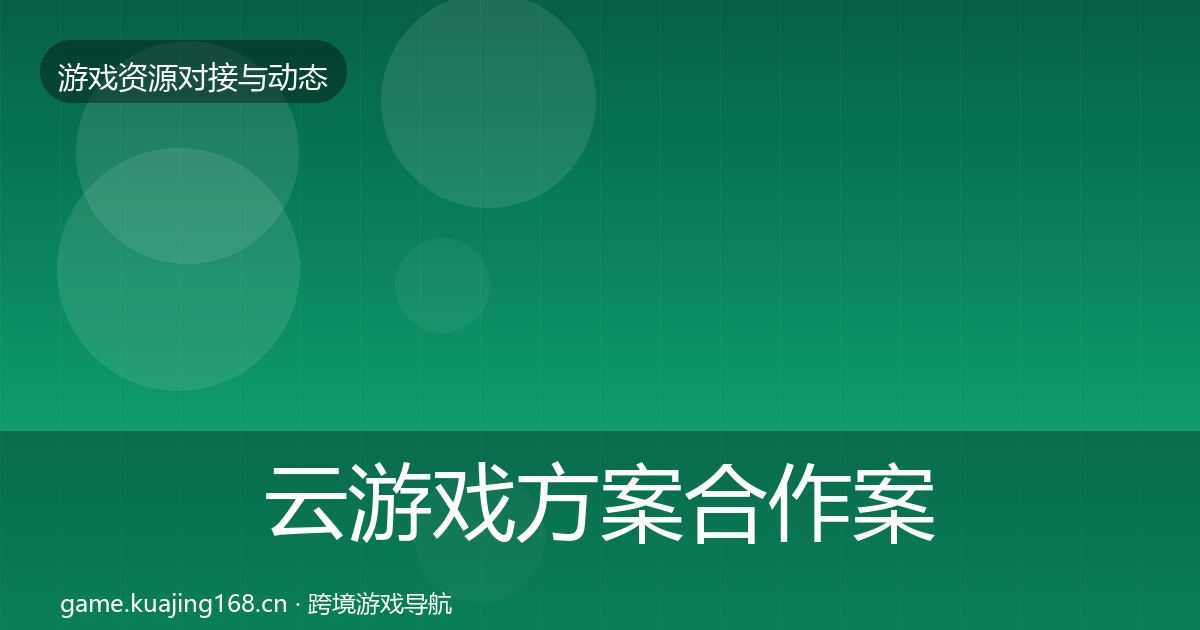 云游戏方案合作案例入门到进阶