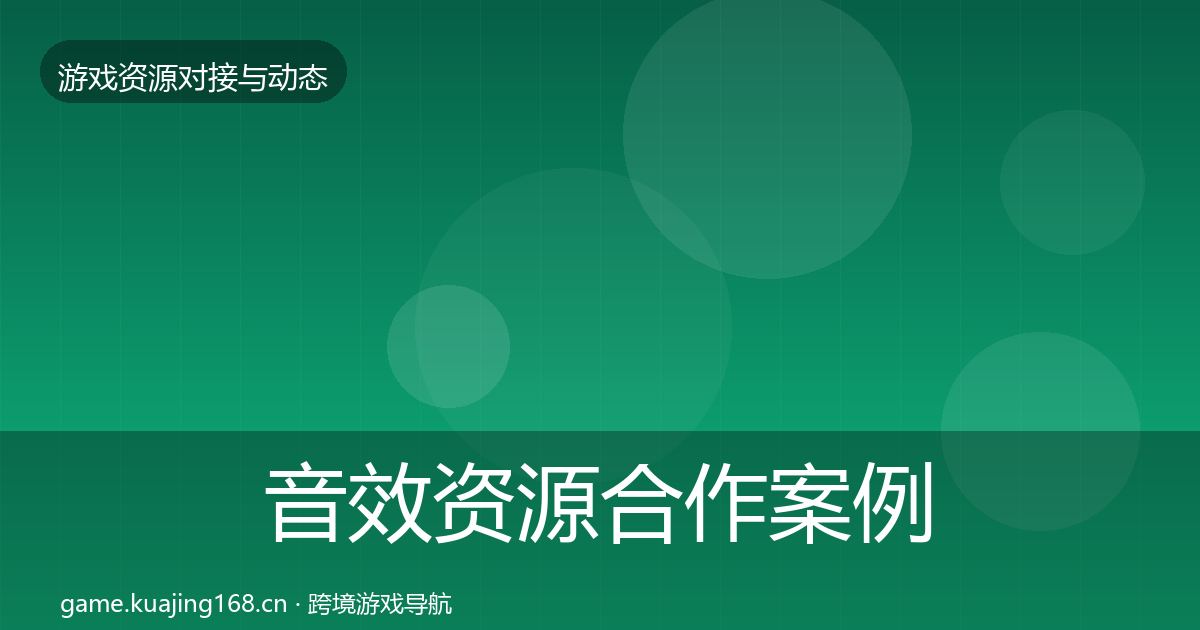 音效资源合作案例要点梳理