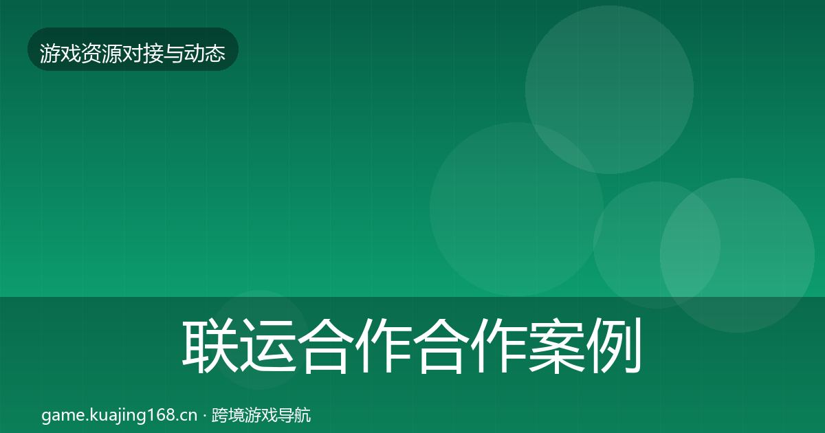 联运合作合作案例要点梳理