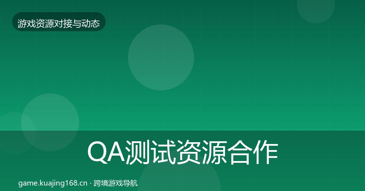 QA测试资源合作案例全攻略