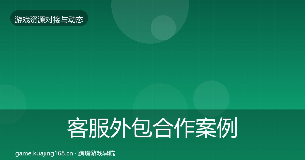 客服外包合作案例实践指南