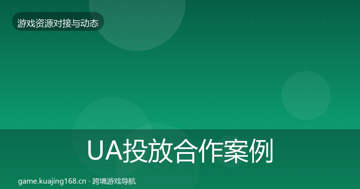 UA投放合作案例入门到进阶