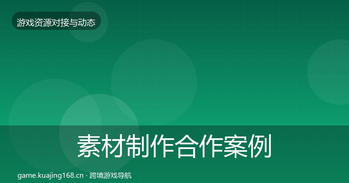 素材制作合作案例全攻略