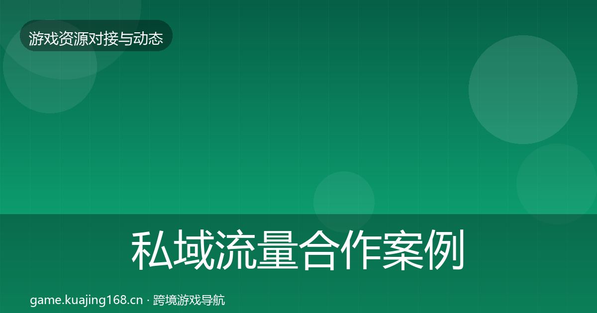 私域流量合作案例要点梳理