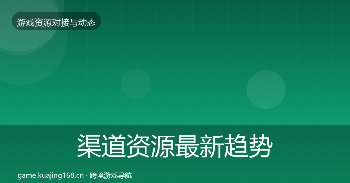 渠道资源最新趋势实践指南