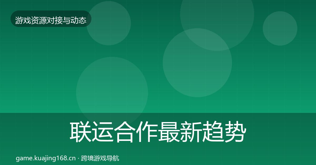 联运合作最新趋势要点梳理