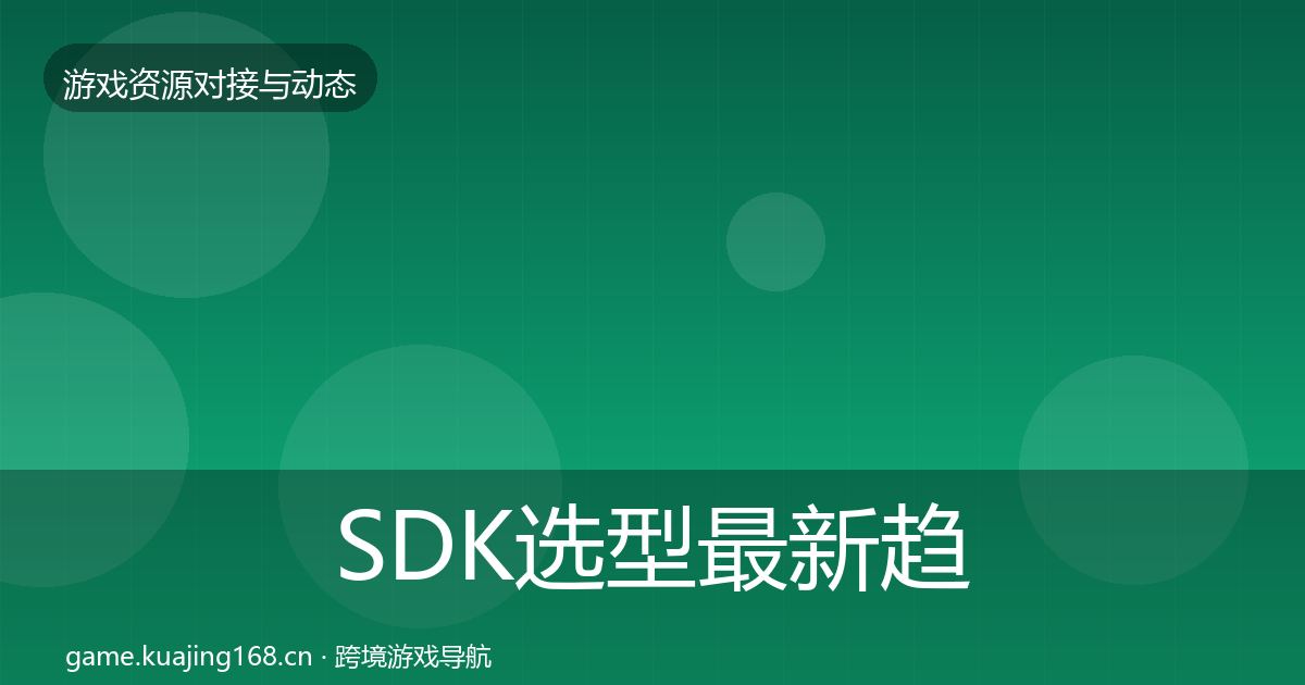 SDK选型最新趋势入门到进阶