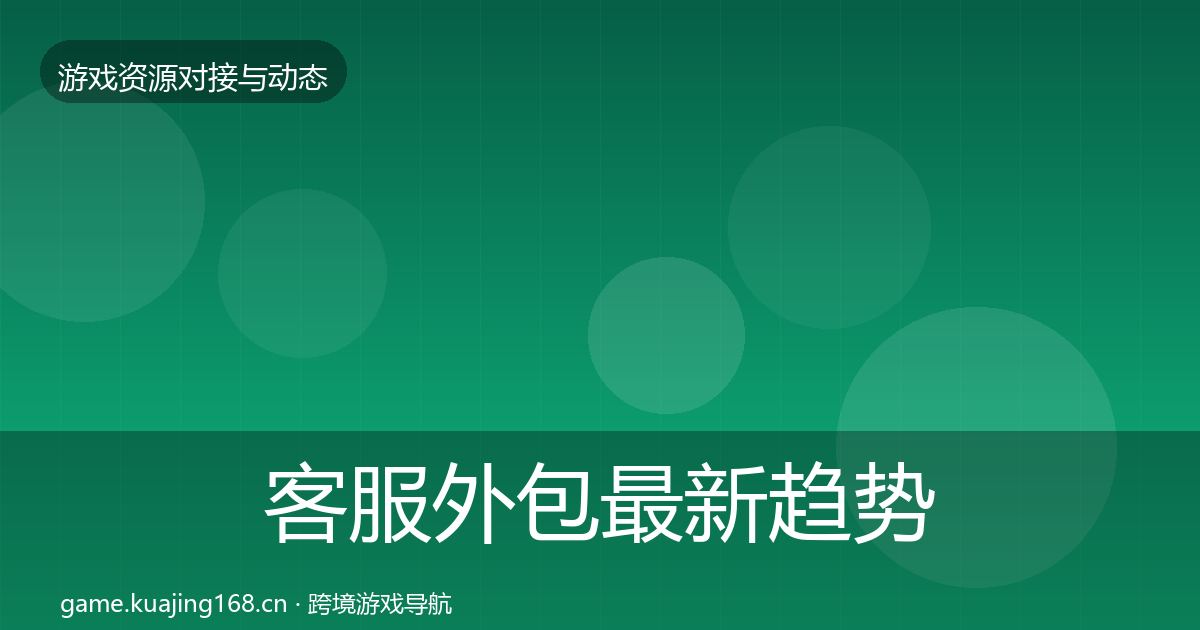 客服外包最新趋势实践指南