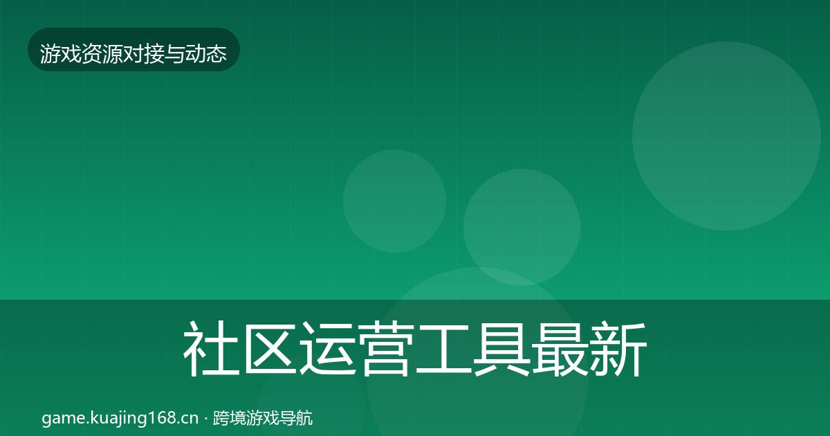 社区运营工具最新趋势要点梳理