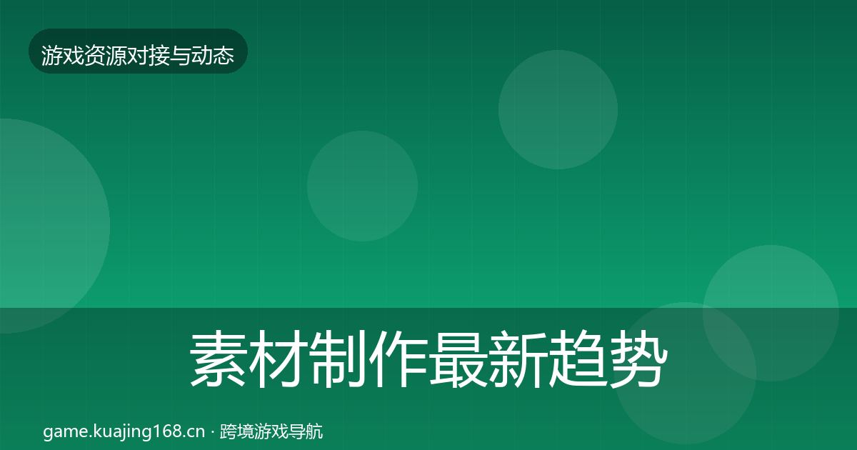 素材制作最新趋势全攻略