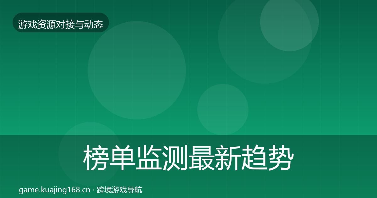 榜单监测最新趋势实践指南