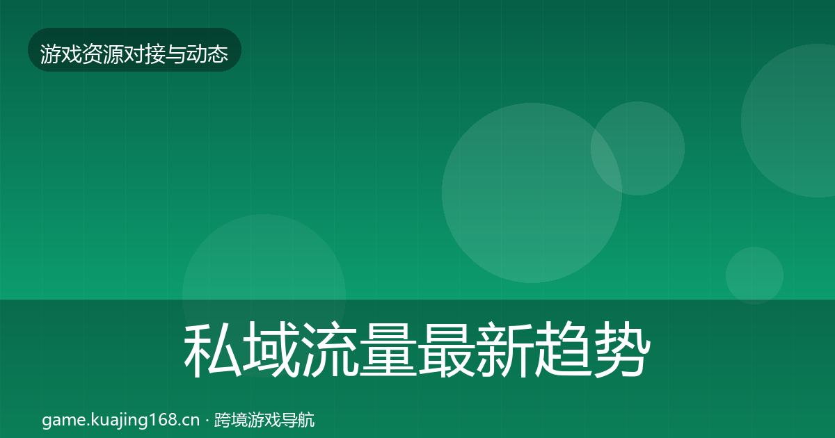 私域流量最新趋势要点梳理