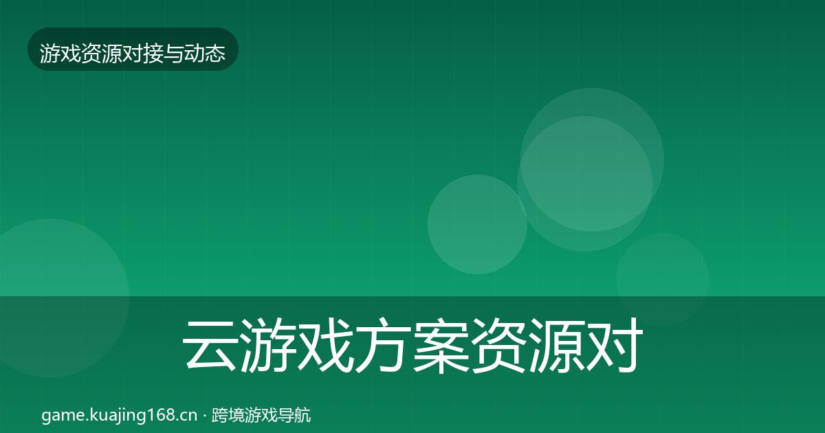 云游戏方案资源对接指南入门到进阶