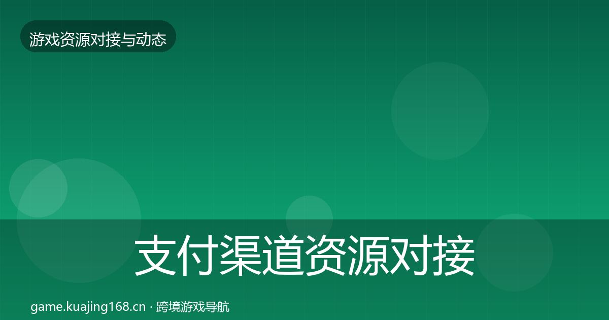 支付渠道资源对接指南全攻略