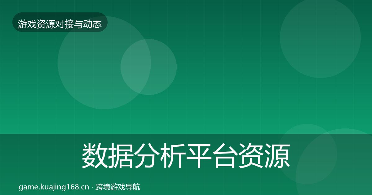 数据分析平台资源对接指南实践指南