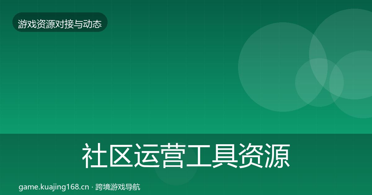 社区运营工具资源对接指南要点梳理