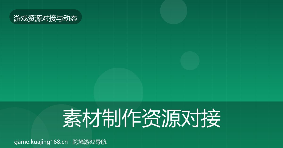 素材制作资源对接指南全攻略