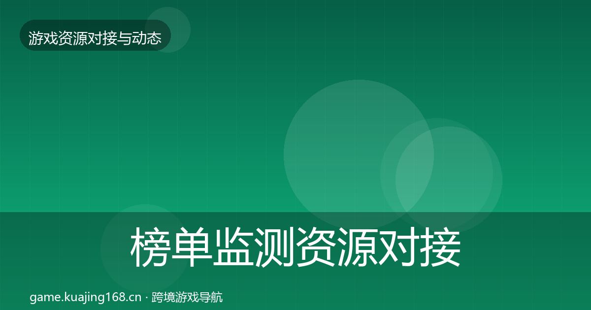 榜单监测资源对接指南实践指南