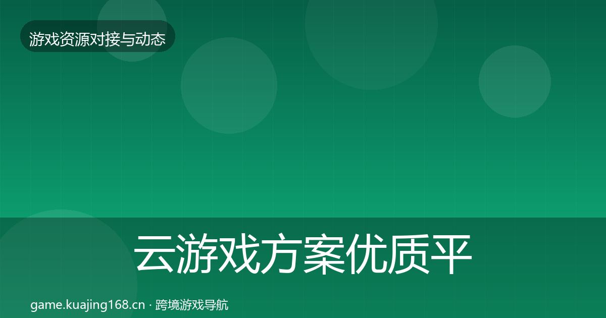云游戏方案优质平台推荐入门到进阶·第3446篇
