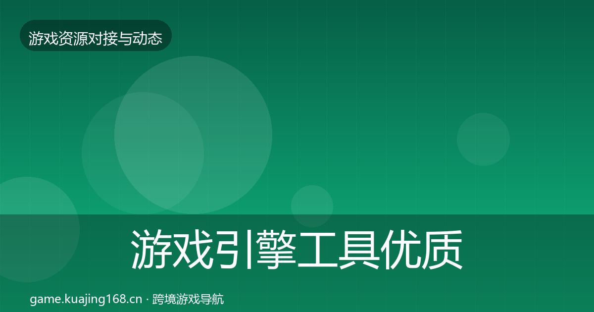 游戏引擎工具优质平台推荐全攻略·第3447篇